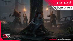 تریلر بازی The Last of Us Part 2 با زیرنویس فارسی اختصاصی سابجی