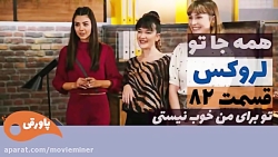 سریال لروکس قسمت 82