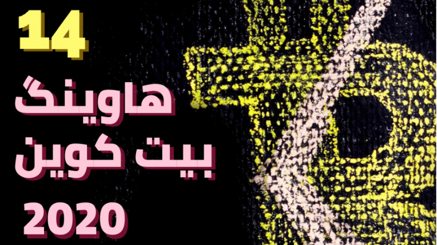 هاوینگ , بیت , کوین , چیست؟ , نصف , پاداش , استخراج , سال , halving , bitcoin , یکبار , اینبار , مقدار , بیتکوین , روز , میرسد , ماینر , تریدر , مهم , کنندگان , نظر , افزایش , هزینه , نوسانات , قیمت , حائز , اهمیت , است
آموزش , صفر , صد , شروع , کسب , درآمد , بیتکوین
https: , asef , trade , downloads , صفر-تا-صد-کسب-درآمد-از-ارز-دیجیتال-و-بیت