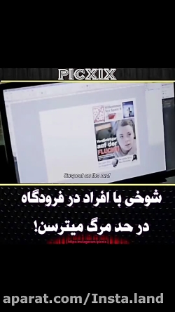 شوخی با افراد در فرودگاه در حد...