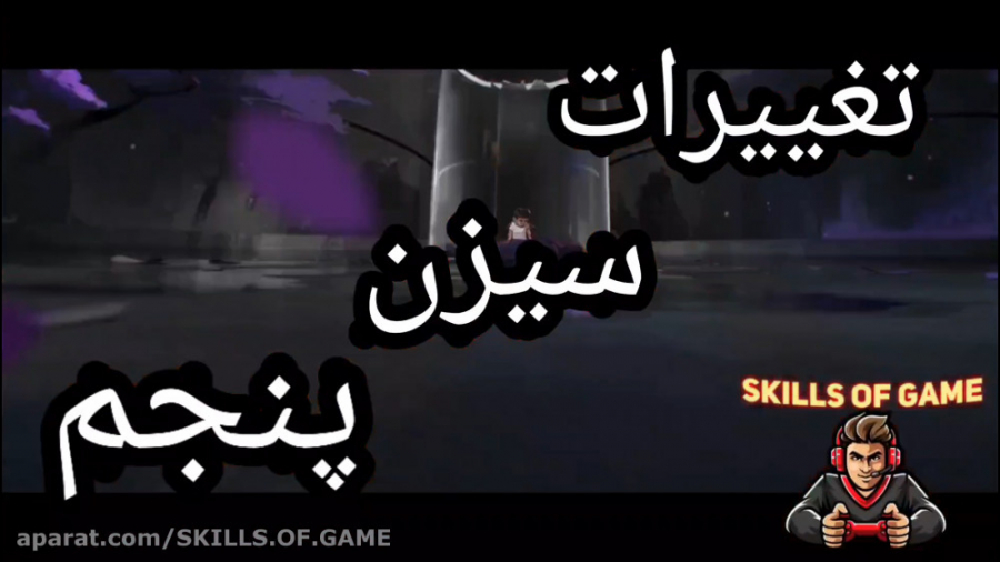 تغییرات سیزن ۵ اپکس لجند - اسکال تون تغییر نکرده - skills of game