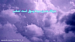 کلیپ تبریک ولادت امام حسن مجتب...