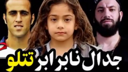 جدال نابرابر تتلو و علی کریمی...