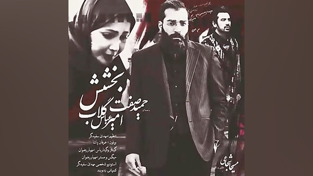 کلیپ موزیک حمید صفت و امیر عباس گلاب به نام بخشش پله