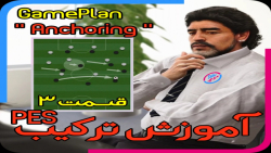 آموزش ترکیب در پس به زبان فارسی قسمت 3 | PES GamePlan