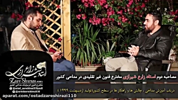 #آموزش_مداحی استادزارع شیرازی فیلم کامل مصاحبه دوم.اردیبهشت۹۹ zareshirazi.com