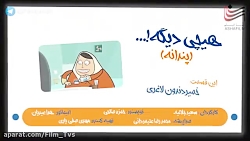 دانلود انیمیشن پندانه  قسمت 10...