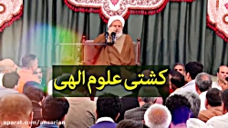 کشتی علوم الهی - استاد حسین ان...