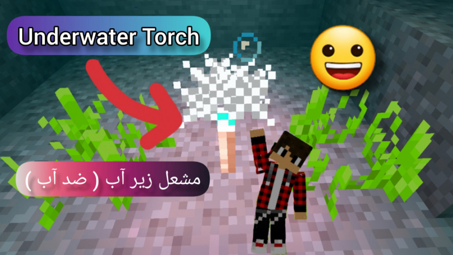 آموزش ساخت مشعل زیر آبی ( ضد آب ) Underwater Torch ( طنز ) | Minecraft