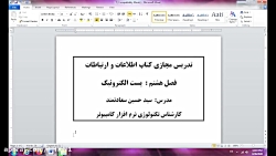 تدریس مجازی اطلاعات و ارتباطات...