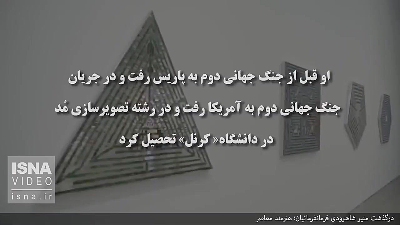 درگذشت منیر فرمانفرمائیان؛ نقاش مدرنیست ایرانی بیماری سندروم آلاژیل