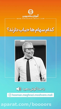 آموزش بورس: چطور بفهمیم کدام س...