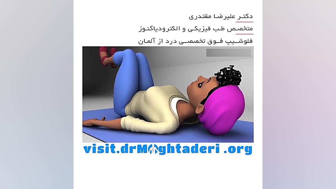 تمرین کشش پایین کمر (جهت بهبود کمردرد) دکتر علیرضا مقتدری | متخصص طب فیزیکی
