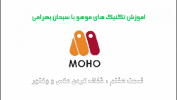 اموزش تکنیک های موهو با سبحان...