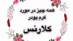 همه چیز در مورد کرم پودر کلارن...