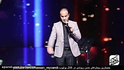 کنسرت جدید حسن ریوندی - جوک ها...