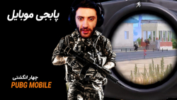 پابجی موبایل روی آیپد PUBG MOB...