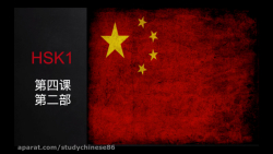 آموزش زبان چینی درس بیست و دوم