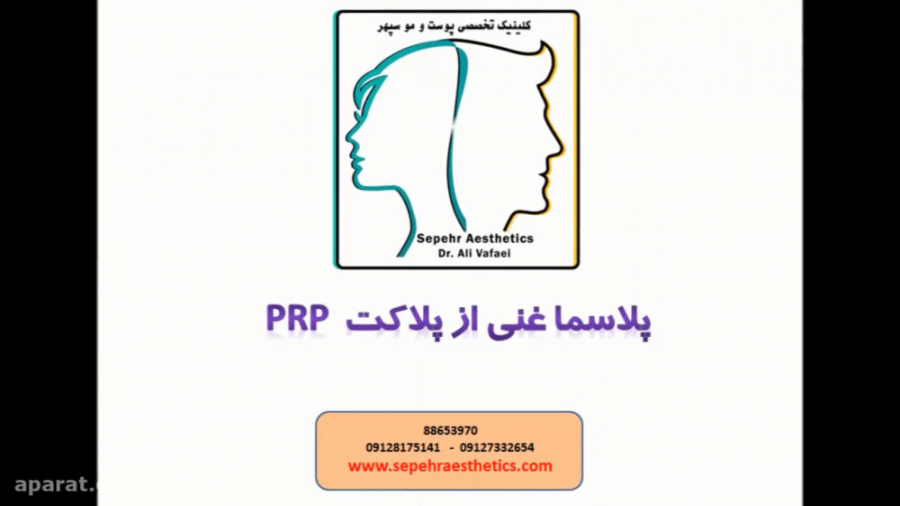 تزریق پلاسما PRP دکتر علی وفائی - متخصص پوست و مو