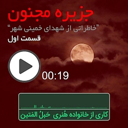 جزیره مجنون-قسمت 1