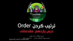 جلسه یازدهم  آموزش مقدماتی کور...