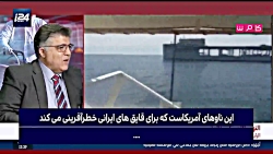 تحلیلگر صهیونیست | آمریکا جرئت...