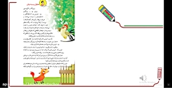 آموزش بخوان و بیندیش ( روباه و خروس ) فارسی دوم دبستان