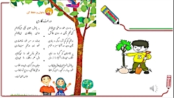 شعر درخت کاری و بلبل و مورچه پایه دوم دبستان