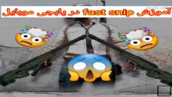آموزش فست اسنایپ حرفه ای در پا...