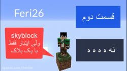 ماینکرافت اسکای بلاک ولی تنها...