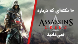 10 حقیقتی که از سری بازی Assassin#039;s Creed نمیدا نید