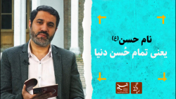 ضیافت عاشقی | نام حسن یعنی تما...