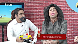 طنز بسیار خنده دار افغانی و جو...
