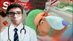 دکتر اسی دست قیچی به اتاق عمل!گیم پلی از surgeon simulator