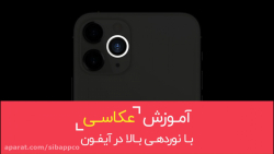 آموزش عکاسی با نوردهی بالا در...