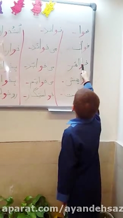 روان خوانی درس فارسی توسط دانش آموز پایه اول کلاس خانم محرابی