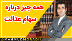 همه چیز درباره سهام عدالت