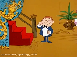 کارتون پلنگ صورتی قسمت  پنجم