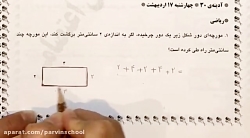 حل نمونه تمرین ریاضی مبحث محیط، مساحت، ضرب و تقسیم پایه سوم دبستان