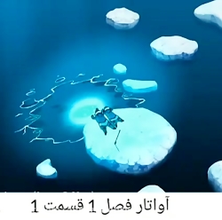 سریال آواتار فصل اول قسمت یک