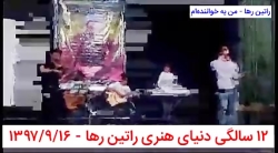 دنیای هنری راتین رها دوازده سا...