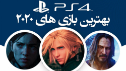 بهترین بازی های PS4 در سال 2020