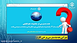 چرایی عدم دسترسی برخی کاربران به سایت سازمان تامین اجتماعی