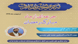 اعجاز بیانی قرآن- حجت الاسلام...