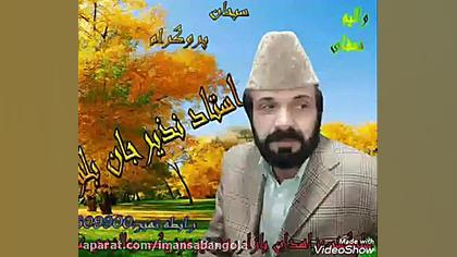 نذیر جان بلوچ...اهنگ منو عاشق چو مثل پروانه عاااااااااالی توئیتر
