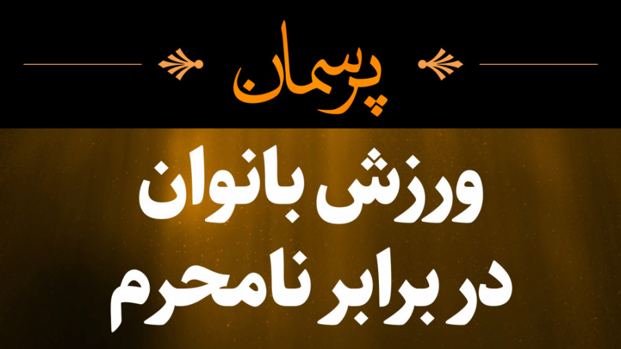 ورزش بانوان در برابر نامحرم