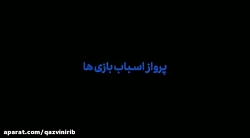 پرواز اسباب بازی ها