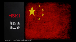 آموزش زبان چینی درس بیست و سوم