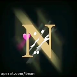 هر کی اول اسمش   ن