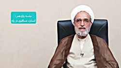 معارف صحیفه سجادیه (جلسه یازده...